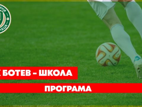 Програма на нашите формации за седмицата