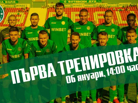 Ботев стартира подготовка на 6 януари