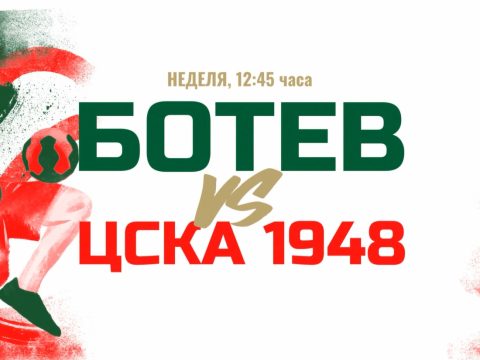 Информация за билетите за двубоя Ботев – ЦСКА 1948