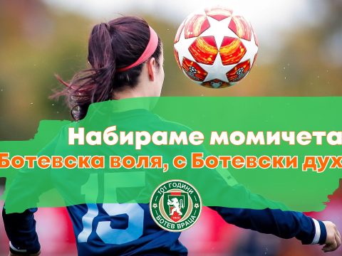 Прием на момичета в школата на Ботев