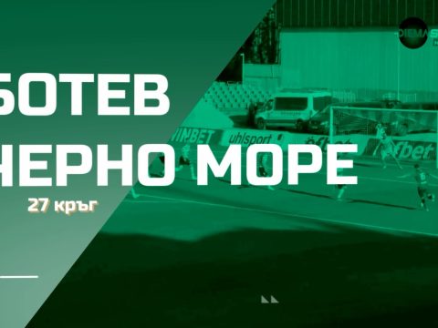 Информация за билетите за мача Ботев – Черно море
