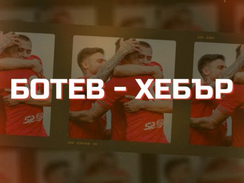 Информация за билетите за домакинството срещу Хебър