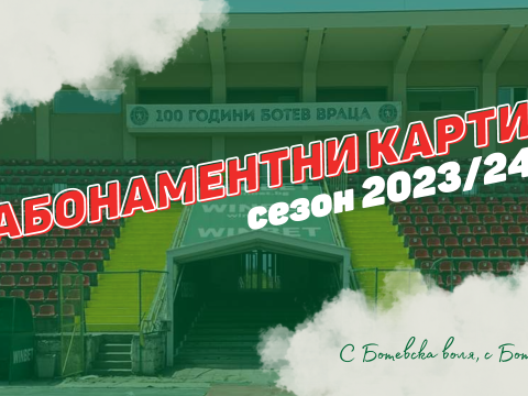Абонаментни карти за сезон 2023/24
