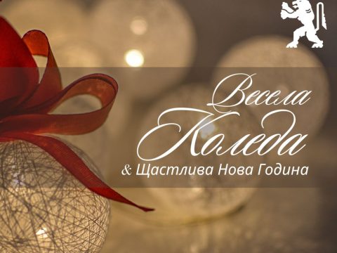 Весели празници!