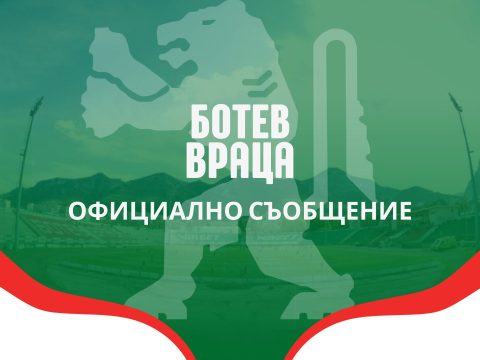 Официална позиция