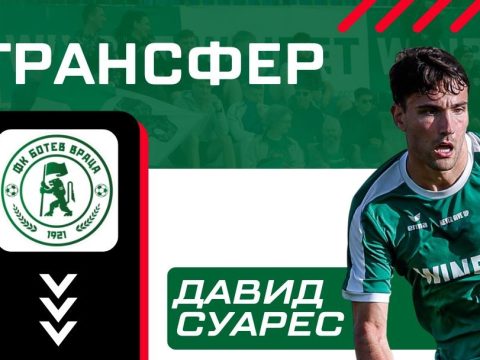 Ботев Враца реализира изходящ трансфер на Давид Суарес в Германия