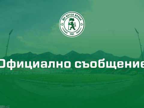 Официално съобщение