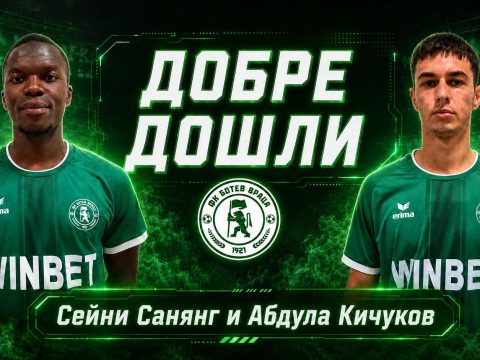 Добри дошли, Сейни Санянг и Абдула Кичуков!