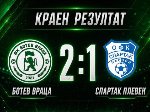Ботев победи Спартак Плевен в контрола