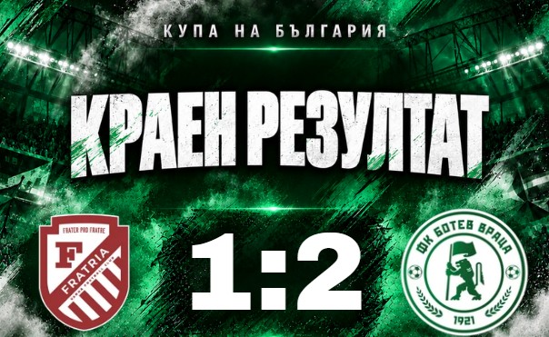 Ботев продължава към 1/8-финалите за Купата на България след победа над Фратрия